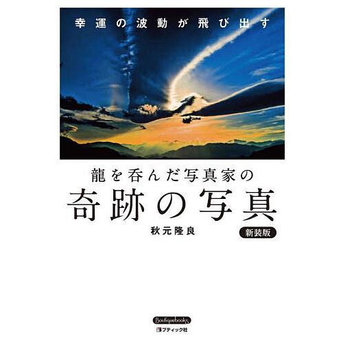 龍を呑んだ写真家の奇跡の写真 幸運の波動が飛び出す 新装版/秋元隆良