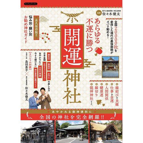 あらゆる不運に勝つ開運神社 全国20000社を参拝した現代の最強御師がズバリ勧める!/佐々木優太/旅...