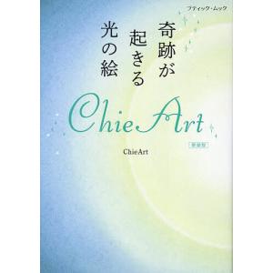 奇跡が起きる光の絵ChieArt 新装版の高価買取価格