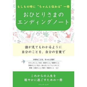 おひとりさまのエンディングノート もしもの時に“...の商品画像