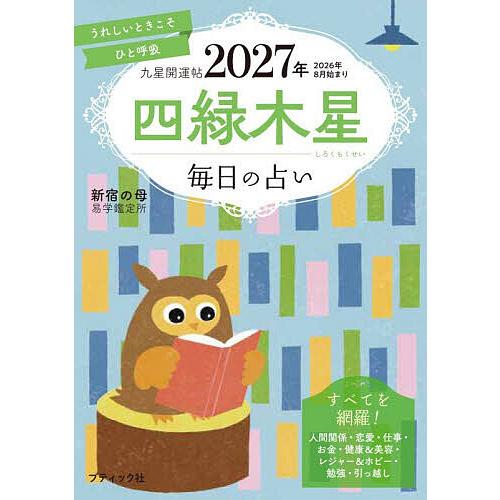 九星開運帖 2027年〔4〕/新宿の母易学鑑定所
