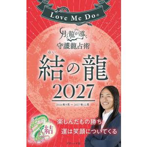 Love Me Doの月と龍が導く守護龍占術 2027結の龍/LoveMeDo
