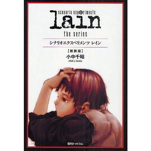 レイン シナリオエクスペリメンツ the series 新装版/小中千昭