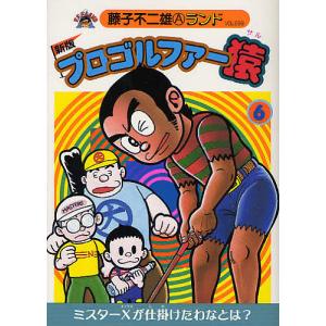 プロゴルファー猿 4/藤子不二雄A : bookfanプレミアム - 通販 - Yahoo