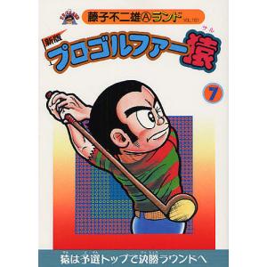 プロゴルファー猿 4/藤子不二雄A : bookfanプレミアム - 通販 - Yahoo