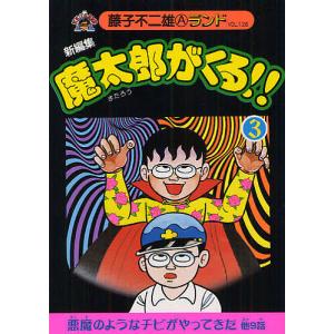 魔太郎がくる！！ 5／藤子不二雄（A） : ネットオフ ヤフー店 - 通販
