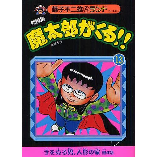 魔太郎がくる!! 新編集 13/藤子不二雄A