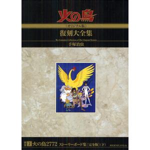 火の鳥 1巻〜14巻 BOX入り全巻セット 手塚治虫 角川文庫 : 六本木 蔦屋