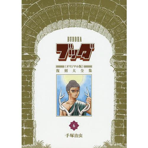 ブッダ《オリジナル版》復刻大全集 6/手塚治虫