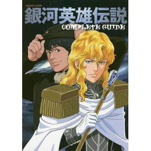 銀河英雄伝説COMPLETE GUIDE 復刻版｜bookfanプレミアム