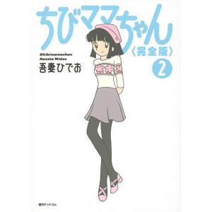 ななこSOS 完全版 3/吾妻ひでお : bookfanプレミアム - 通販