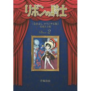 新品 / リボンの騎士 -手塚治虫文庫全集- (1-2巻 全巻) 全巻セット