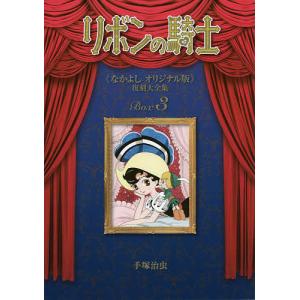 新品 / リボンの騎士 -手塚治虫文庫全集- (1-2巻 全巻) 全巻セット
