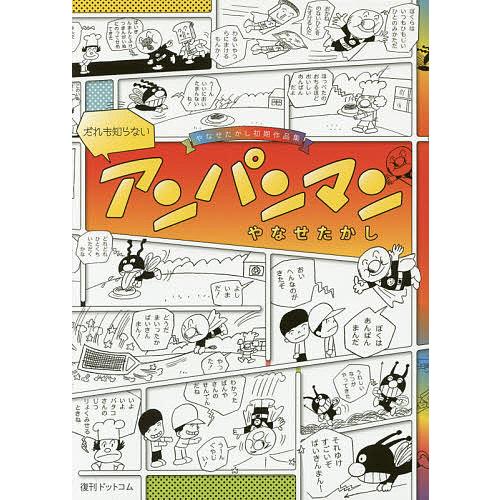 だれも知らないアンパンマン やなせたかし初期作品集/やなせたかし