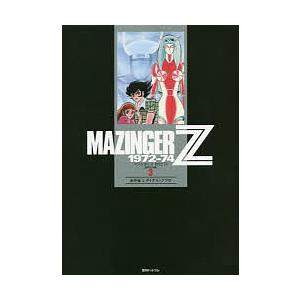 マジンガーZ 1972-74 初出完全版 3/永井豪/ダイナミックプロ