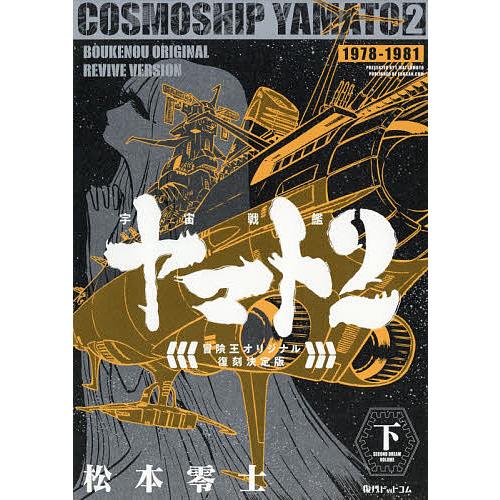 宇宙戦艦ヤマト2 冒険王オリジナル復刻決定版 下/松本零士