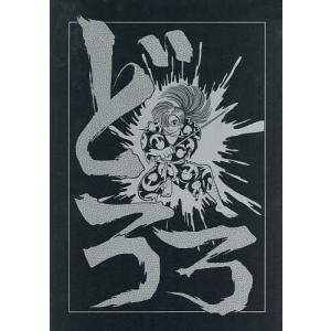 どろろ Complete BOX（期間限定生産） [DVD] : ぐるぐる王国 ヤフー店