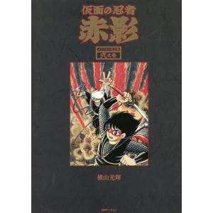 仮面の忍者赤影 オリジナル完全版 2之巻/横山光輝