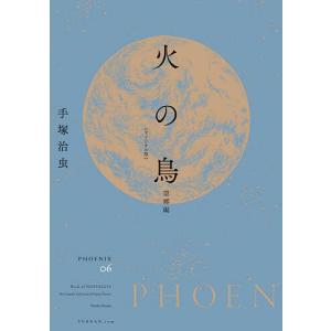 火の鳥 オリジナル版 06/手塚治虫 : bookfanプレミアム - 通販 - Yahoo