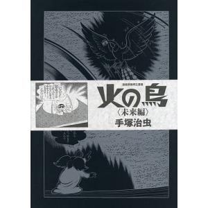 送料無料】[本/雑誌]/火の鳥 ミッシング・ピーシズ 望郷編 2巻セット