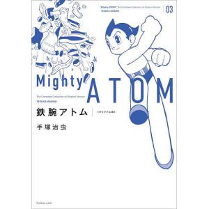 鉄腕アトム オリジナル版 03/手塚治虫