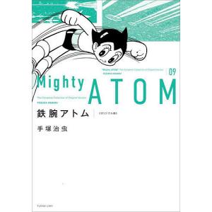 鉄腕アトム オリジナル版 09/手塚治虫