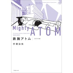 鉄腕アトム オリジナル版 15/手塚治虫