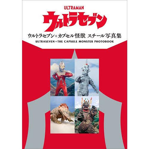 ウルトラセブン+カプセル怪獣スチール写真集