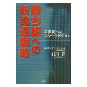 勝ち組への新流通戦略 21世紀へのスマートビジョン