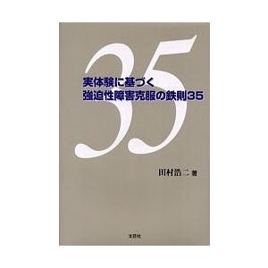 実体験に基づく強迫性障害克服の鉄則35/田村浩二