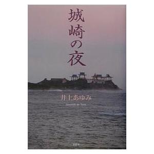 城崎の夜/井上あゆみ