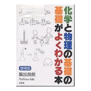 化学と物理の基礎の基礎がよくわかる本/飯出良朗の商品画像