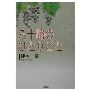 八十路のひとりごと/神垣清