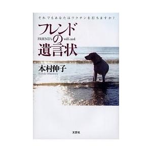 フレンドの遺言状 それでもあなたはワクチンを打ちますか?/本村伸子