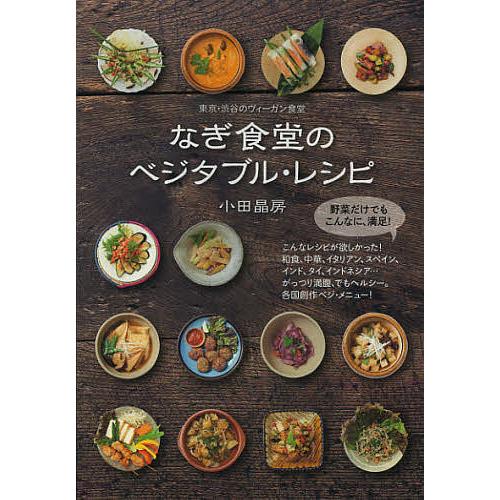 なぎ食堂のベジタブル・レシピ 東京・渋谷のヴィーガン食堂/小田晶房/レシピ