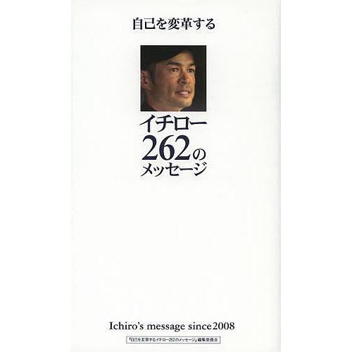 自己を変革するイチロー262のメッセージ Ichiro’s message since 2008/イ...