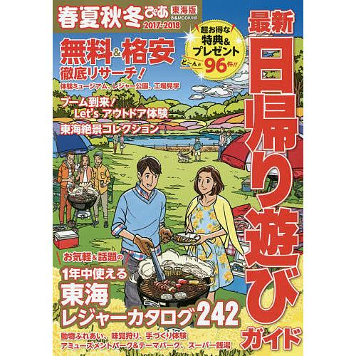 春夏秋冬ぴあ 東海版 2017-2018/旅行