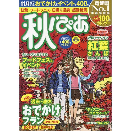 秋ぴあ 首都圏版 〔2016〕/旅行