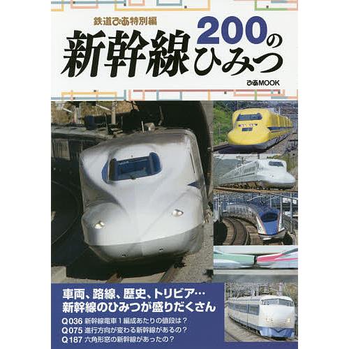 新幹線200のひみつ 鉄道ぴあ特別編/旅行