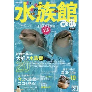 水族館ぴあ 見て、感じて、癒される 〔2017〕 全国版/旅行 - 最安値