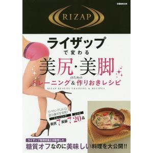 ライザップで変わる美尻・美脚のためのトレーニング&作りおきレ...
