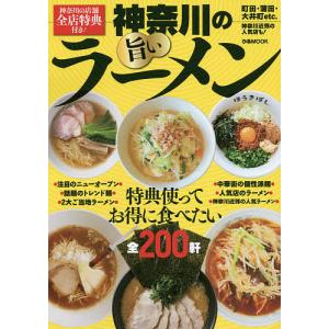 神奈川の旨いラーメン 特典使ってお得に食べたい全200軒/旅行｜bookfan