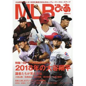 MLBぴあ 特集! 59ページの大ボリューム2018年の大谷翔平の商品画像