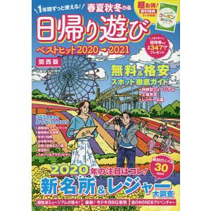 春夏秋冬ぴあ 関西版 2020/旅行の商品画像