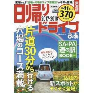 日帰りドライブぴあ東海版 2017-2018/旅行の商品画像