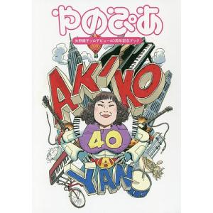 やのぴあ 矢野顕子ソロデビュー40周年記念ブックの商品画像