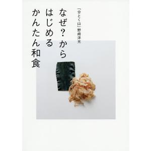 なぜ?からはじめるかんたん和食 「分とく山」野崎洋光/野崎洋光/レシピ｜bookfan