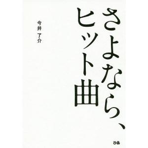 さよなら、ヒット曲/今井了介