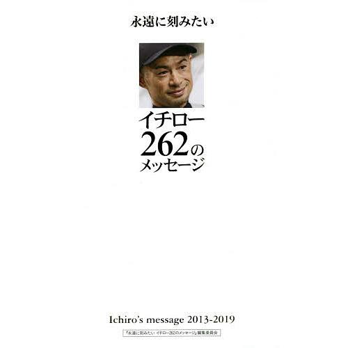 永遠に刻みたいイチロー262のメッセージ Ichiro’s message 2013-2019/イチ...