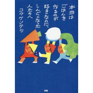 本当はごはんを作るのが好きなのに、しんどくなった人たちへ